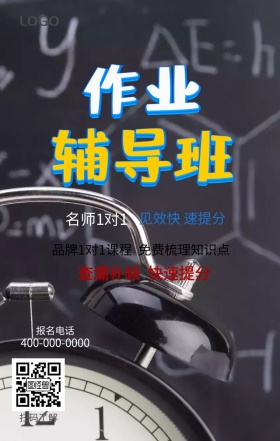 作业辅导手机营销海报