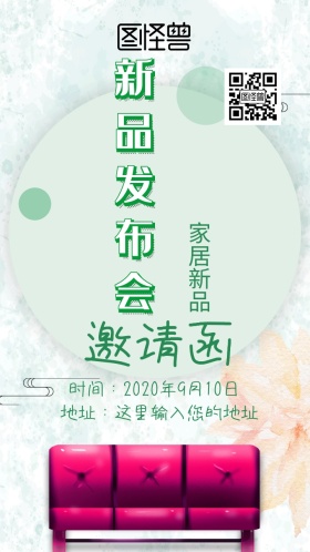家居新品发布会邀请函