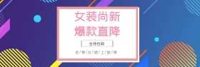 女装上新促销banner
