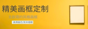 淘宝主页北欧简约风格画框定制