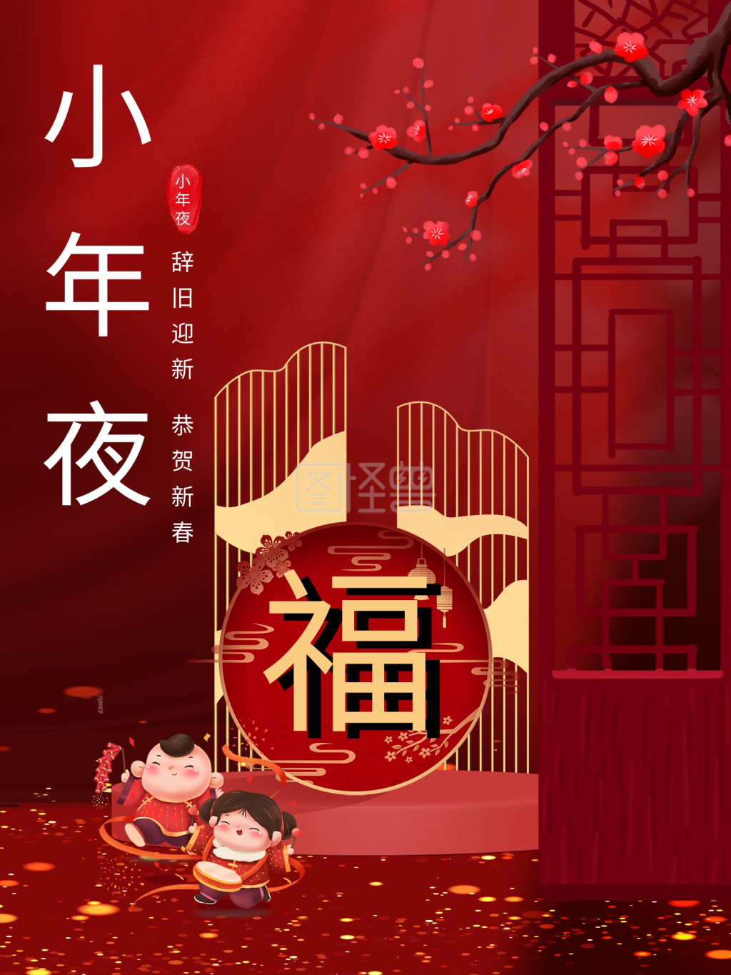 简约大气红色喜庆小年夜创意排版海报