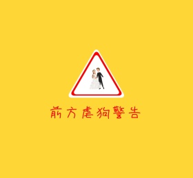 虐狗警告情侣朋友圈封面