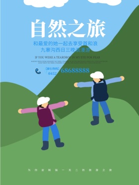九寨沟自然之旅海报设计