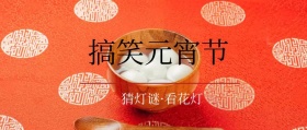 搞笑元宵节简约喜庆公众号封面