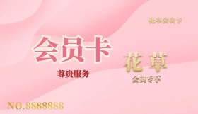 2019年f粉色橘色简约花草会员卡