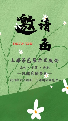 茶艺交流展示会邀请函