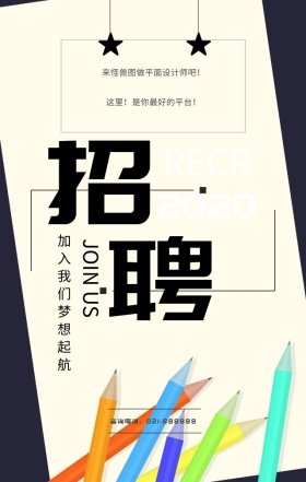 设计公司简约手机招聘海报