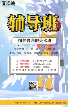 寒假美术培训班手机海报