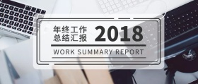 年终工作总结汇报公众号封面