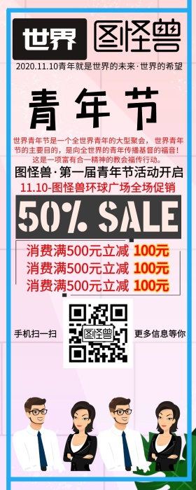 世界青年节活动促销手机营销长图