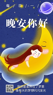 你好晚安女孩睡觉蓝色卡通颁晚日签