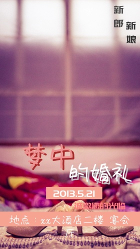 梦中的婚礼 结婚邀请函