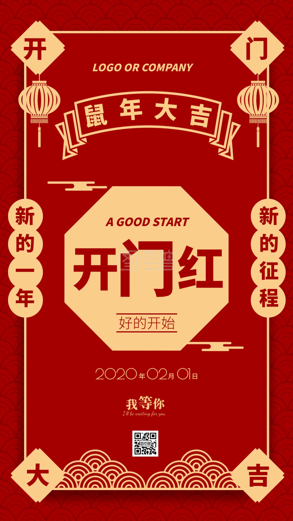 2020开门红新征程新店开业手机海报
