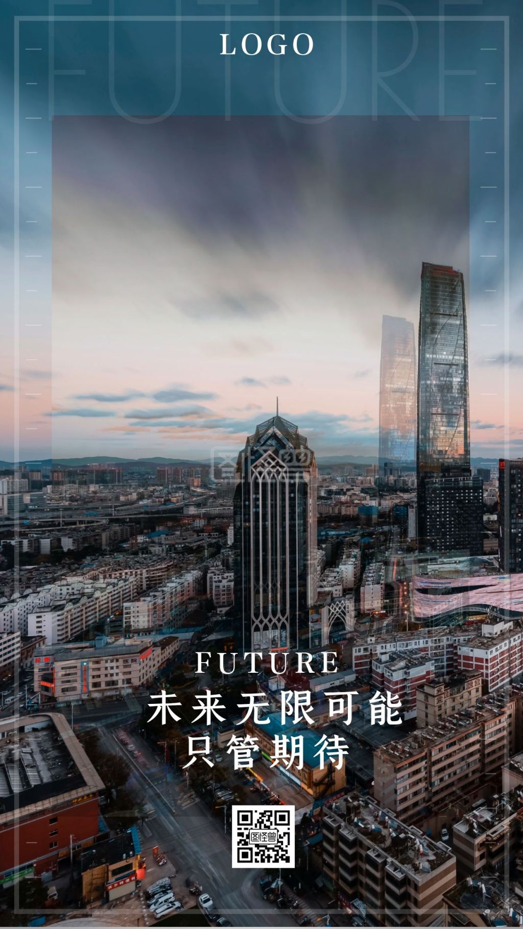 未来无限可能城市手机海报