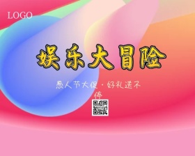 四月一愚人节撞色风小程序封面图