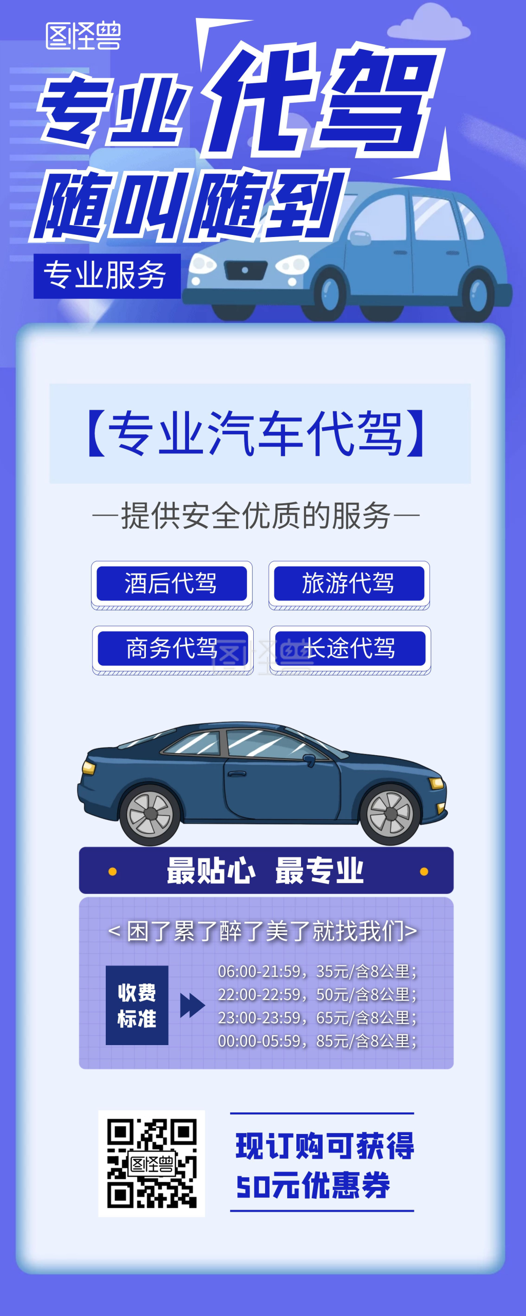 代驾服务-专业代驾服务介绍收费标准宣传易拉宝在线图片制作-图怪兽