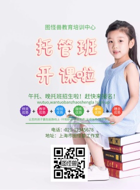 托管班开课海报