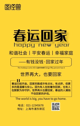 春运平安回家宣传海报