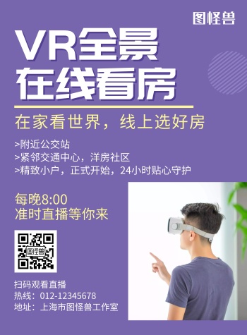 vr全景在线看房紫色创意简约宣传海报