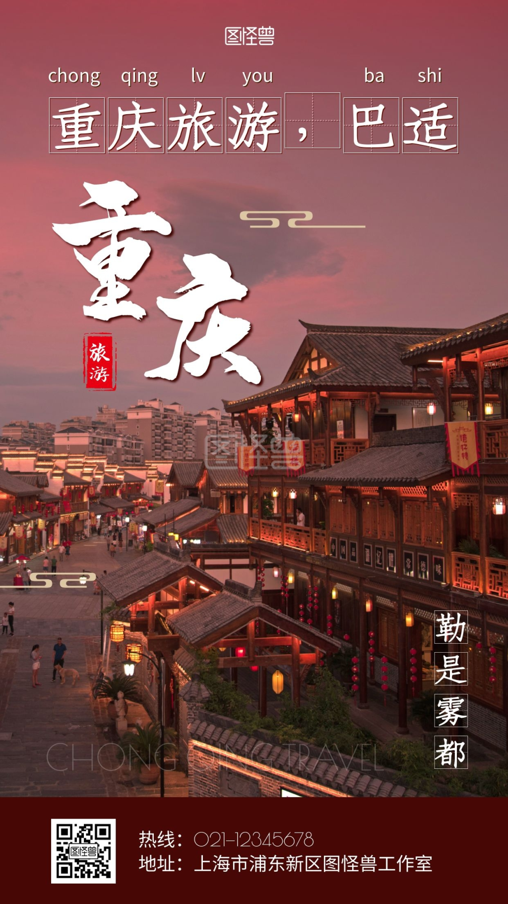 重庆旅游红色创意宣传摄影图海报