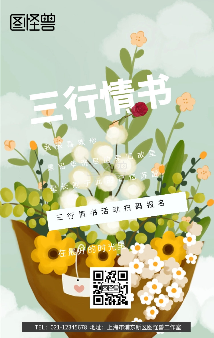 三行情书活动手机海报