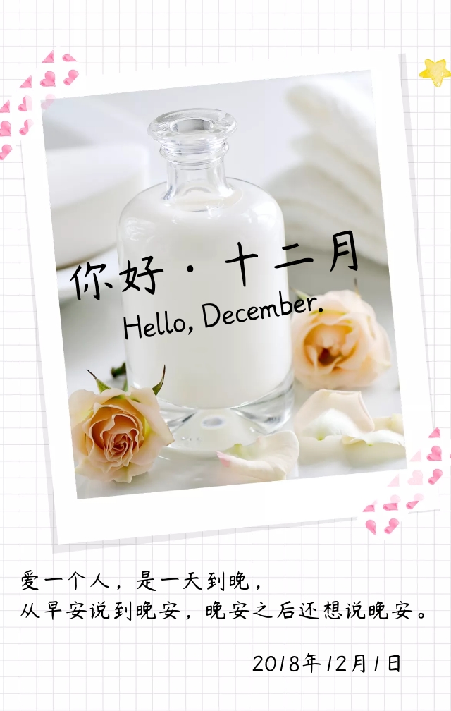 十二月你好