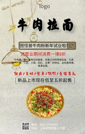 牛肉粉试业营销海报
