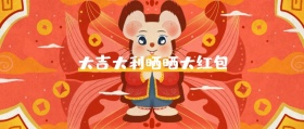 大吉大利晒晒大红包 春节晒红包公众号封面