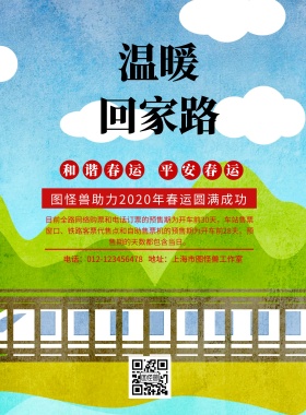 2019温暖回家路新年春运通知海报