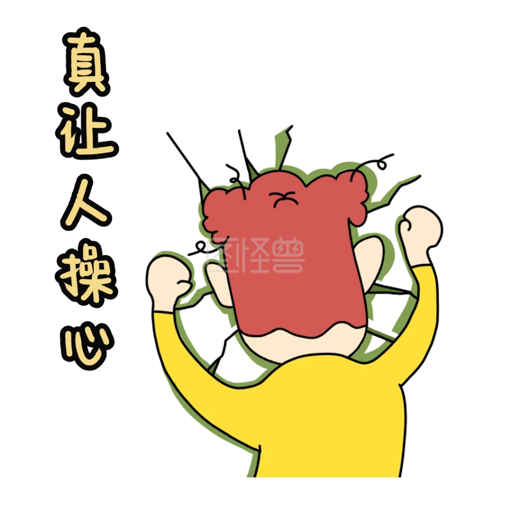 可爱表情包-操心表情包卡通可爱黄色在线图片制作-图怪兽