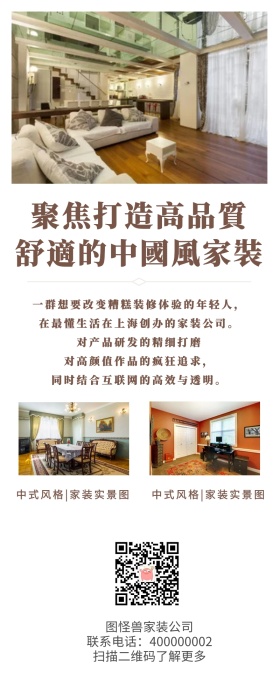 中国风家装公司商业长图