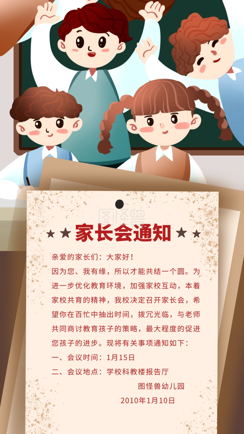 创意卡通可爱幼儿园家长会通知手机海报