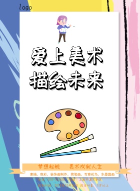 美术培训班招生简约海报