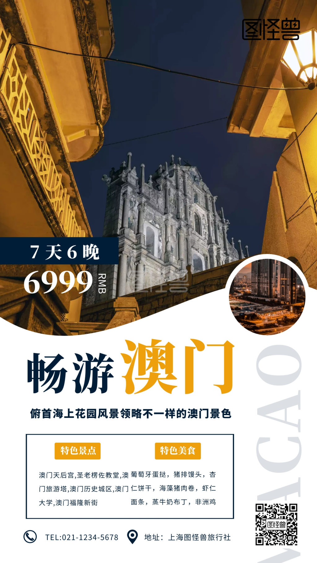 简约澳门旅游手机海报