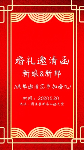 婚礼电子邀请函