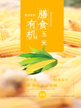 有机膳食新鲜蔬菜玉米上市海报