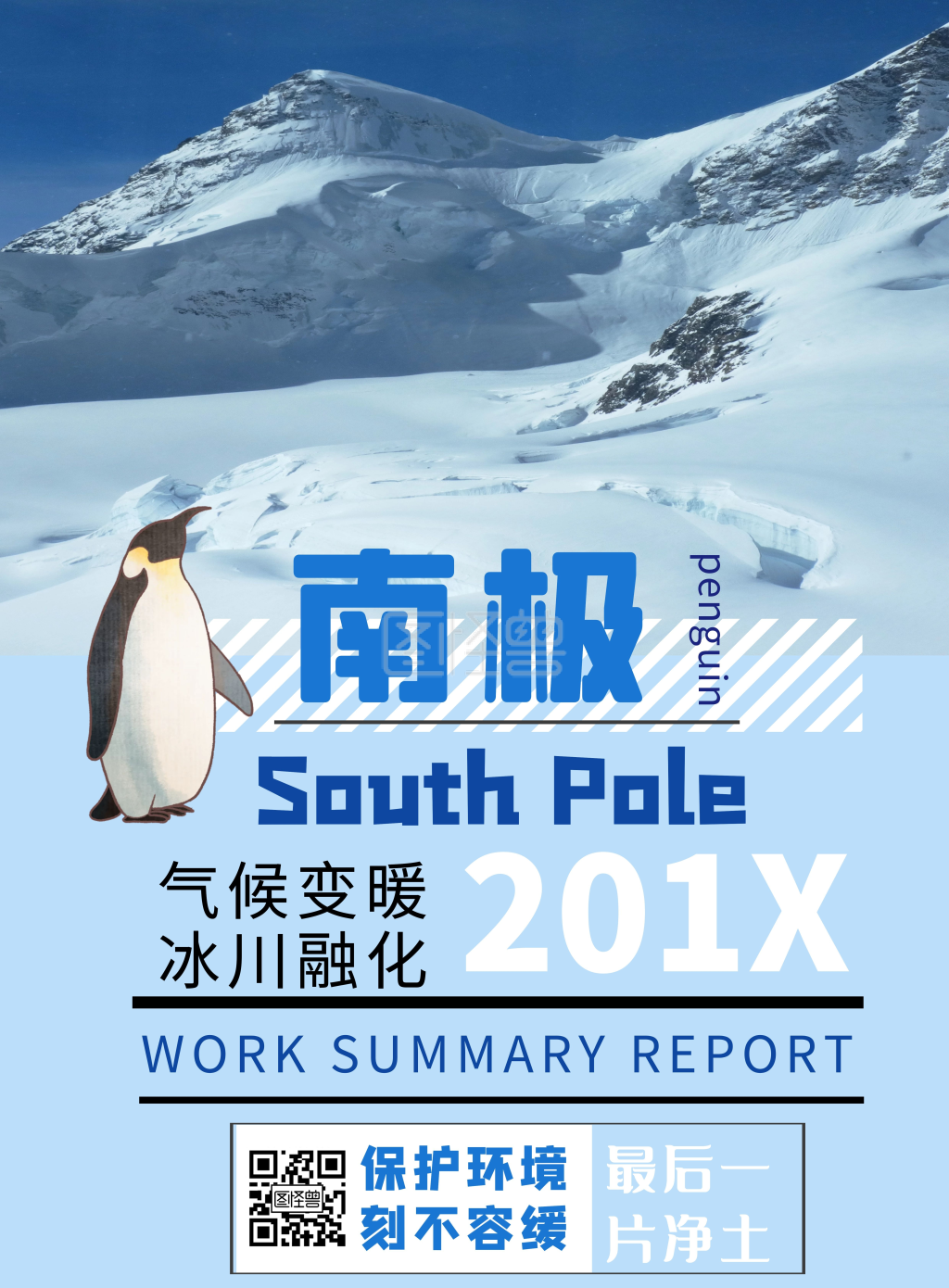 南极最后一片净土呼吁保护环境海报