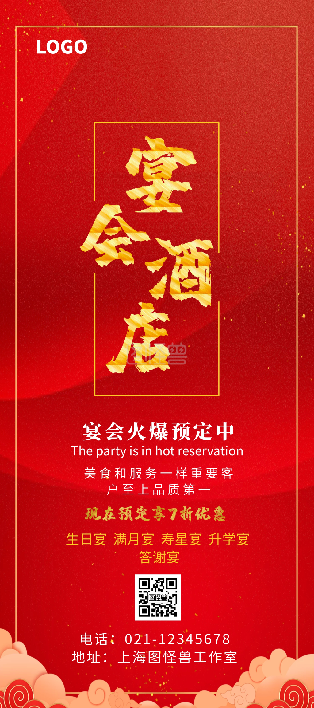 红色宴会酒店促销展架