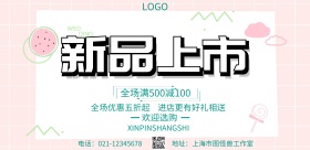 新品上市简约小清新森系促销海报
