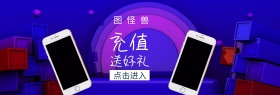 充值送好礼聚划算banner图片