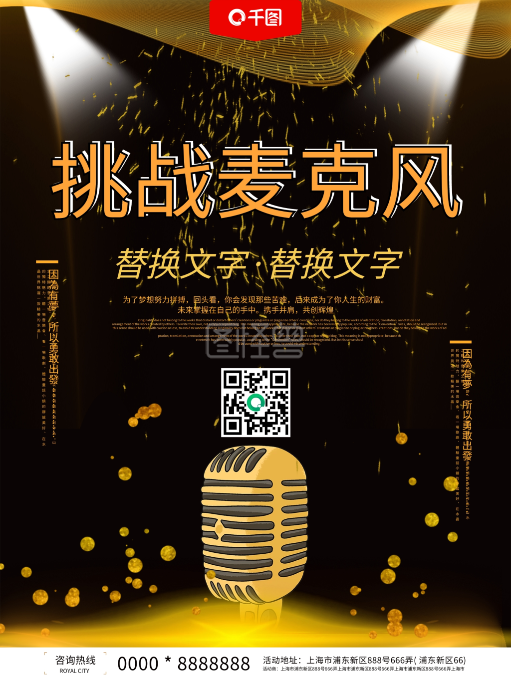 挑战麦克风宣传海报