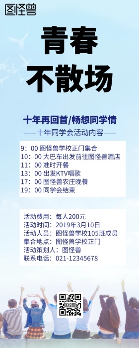 毕业季青春同学会长图营销长图