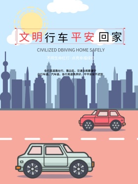 交通安全公益宣传海报