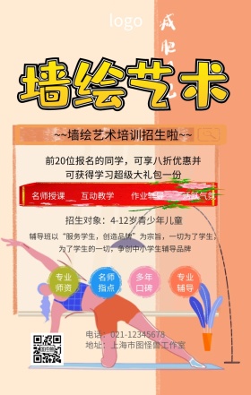 墙绘艺术培训海报	