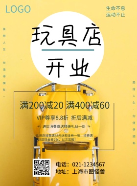 手绘风格玩具店开业促销海报
