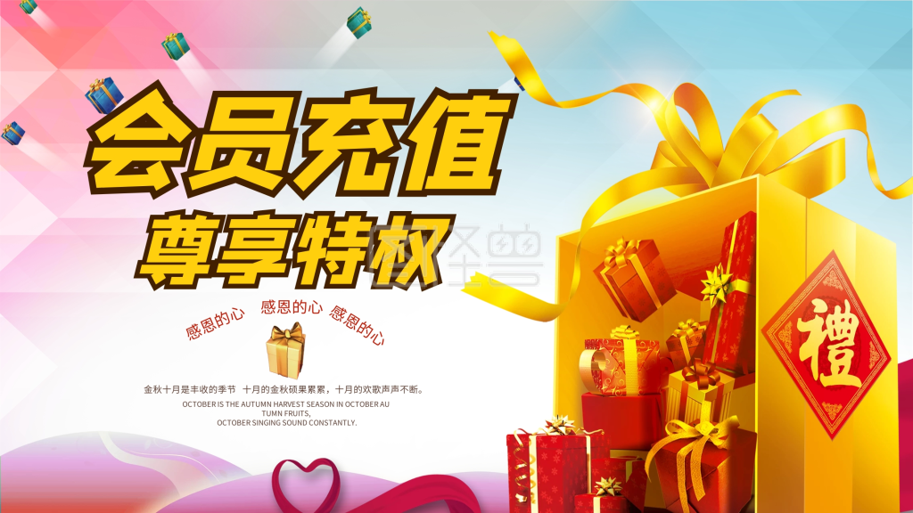 会员充值送海报