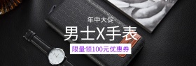 男士商务手表年中大促紫色banner图片