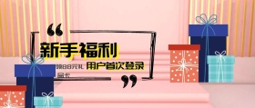 新手福利 用户首次登录 免费领88元礼品卡 新手礼品新手礼包公众号封面
