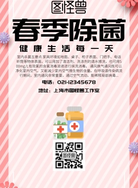 2019春季除菌健康宣传海报