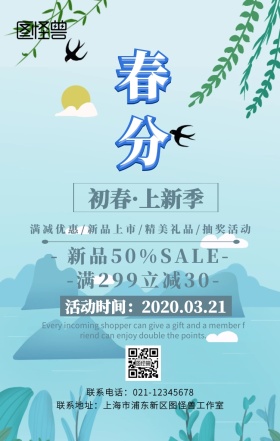 春分服装促销清新手机海报